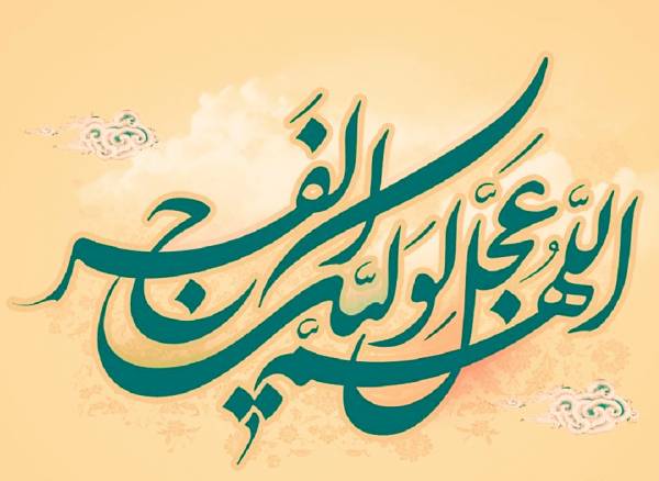 با صاحب الزمان(عج)