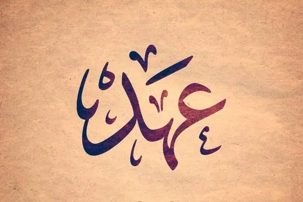 دعای عهد قبل از نماز صبح