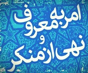 امر به معروف