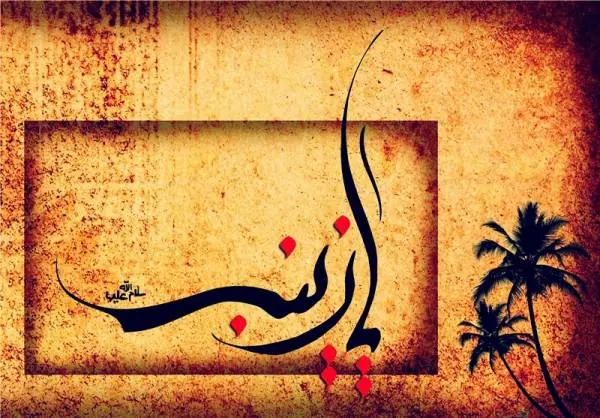 القاب حضرت زینب(س)