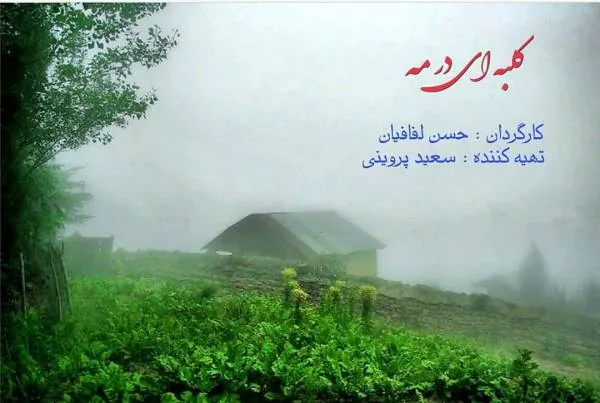 کبه ای در مه