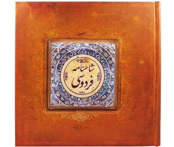 شاهنامه فردوسی