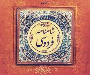 سرایش شاهنامه