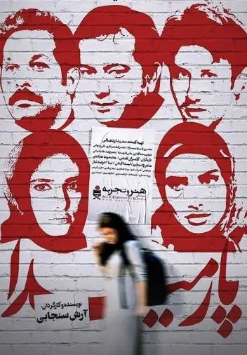 پوستر فیلم پارمیدا