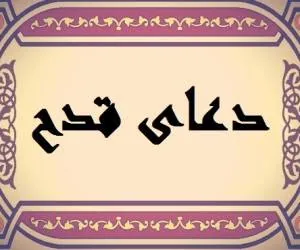 دعای قدح