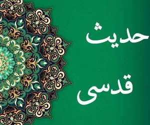 حدیث قدسی