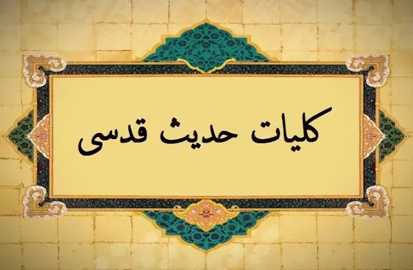 حدیث قدسی