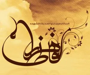 حدیث حضرت فاطمه