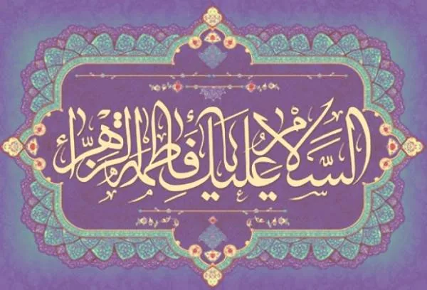 سخنان حضرت فاطمه(س)
