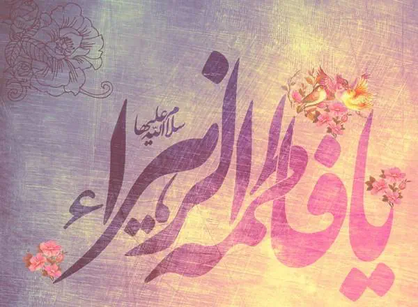 احادیث حضرت زهرا(س)