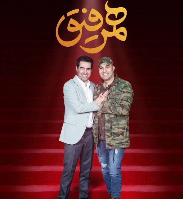 نیما رئیسی و شهاب حسینی