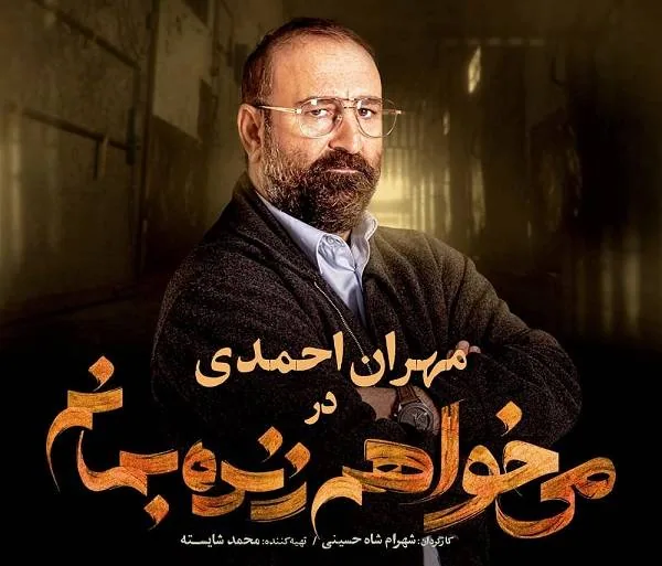 سریال مهران احمدی