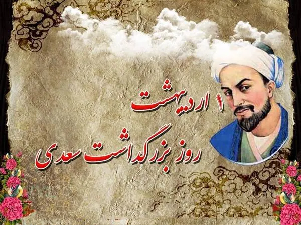 بزرگداشت سعدی