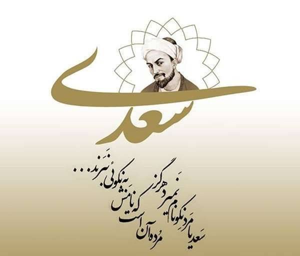 شعری از سعدی