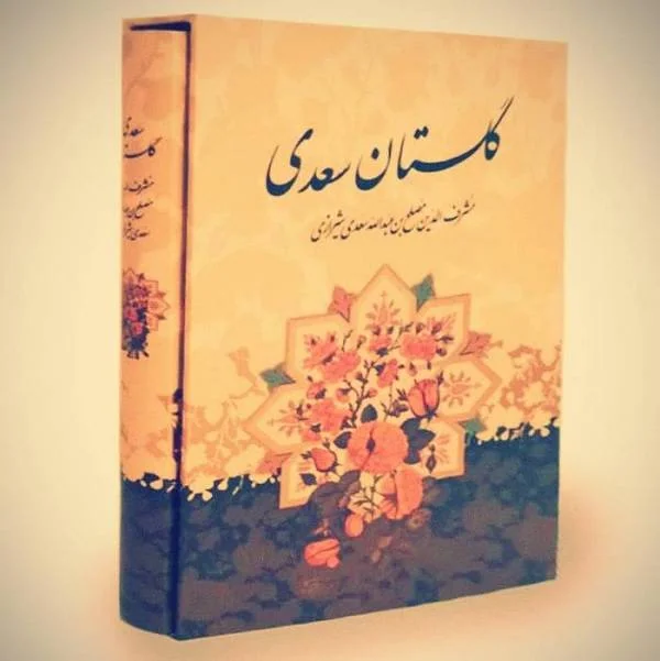 گلستان سعدی