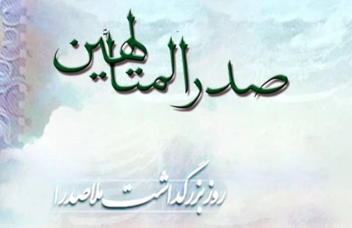 بزرگداشت ملاصدرا 