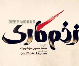 رعنا آزادی ور
