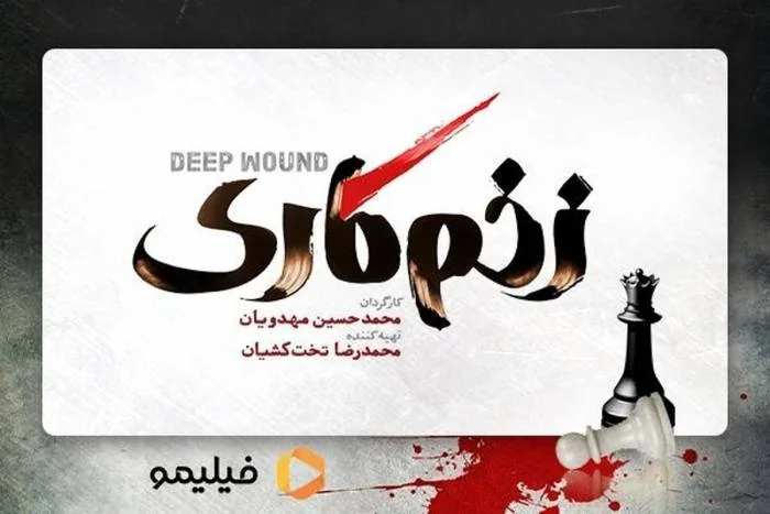 سریال زخم کاری