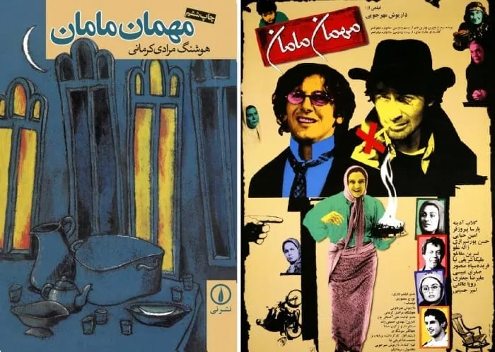 پوستر فیلم مهمان مامان