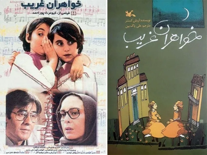 پوستر فیلم خواهران غریب
