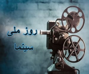 روز ملی سینما