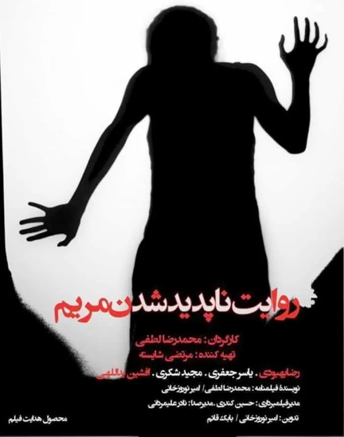 فیلم روایت ناپدید شدن مریم