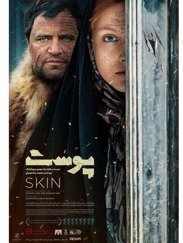 رونمایی از پوستر فیلم پوست پوستر فیلم پوست