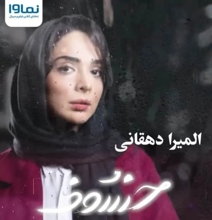 المیرا دهقانی