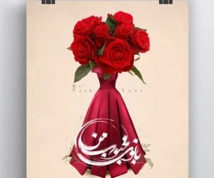 پوستر نمایش بانوی محبوب من