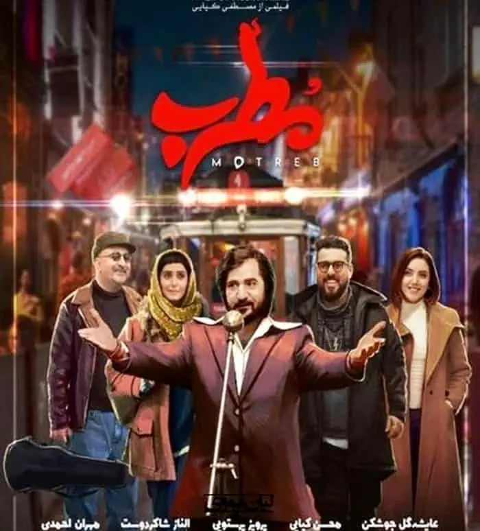 فیلم سینمایی مطرب