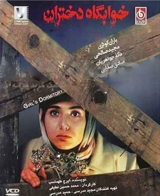 فیلم خوابگاه دختران
