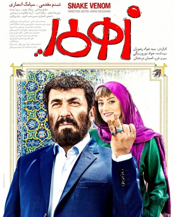 پوستر فیلم زهرمار