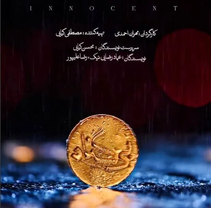لوگوی سریال بی گناه