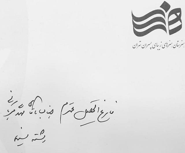 فارغ التحصیلی مهدی قربانی از هنرستان هنرهای زیبا فارغ التحصیلی مهدی قربانی