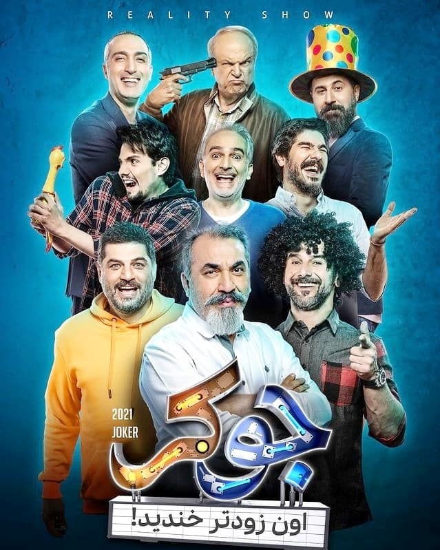 پوستر فصل اول برنامه جوکر برنامه جوکر