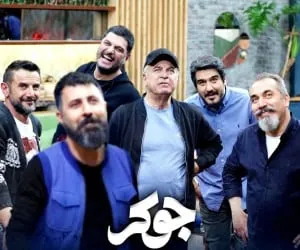 برنامه جوکر