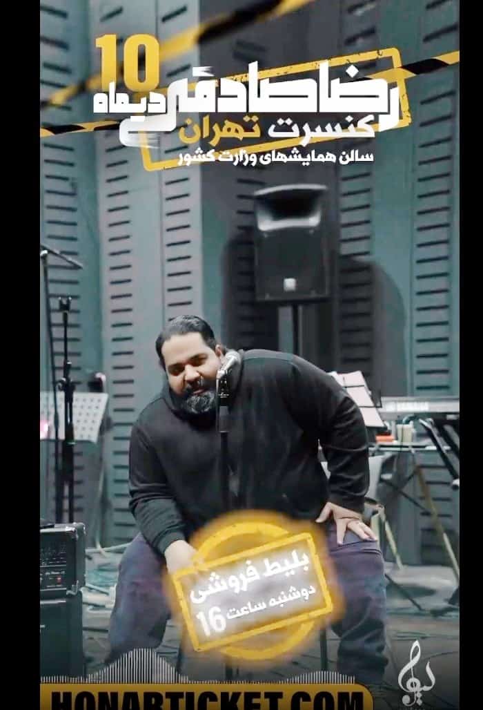 تاریخ کنسرت رضا صادقی در تهران کنسرت رضا صادقی