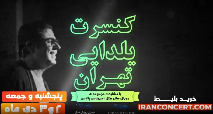 تاریخ کنسرت حجت اشرف زاده در تهران کنسرت حجت اشرف زاده