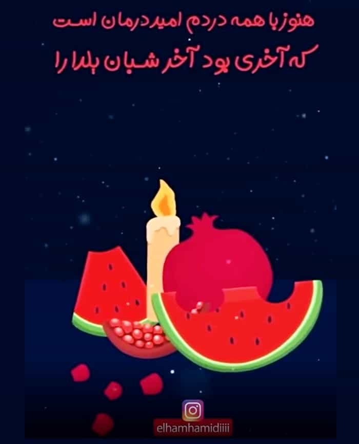 تبریک الهام حمیدی در شب یلدا استوری الهام حمیدی