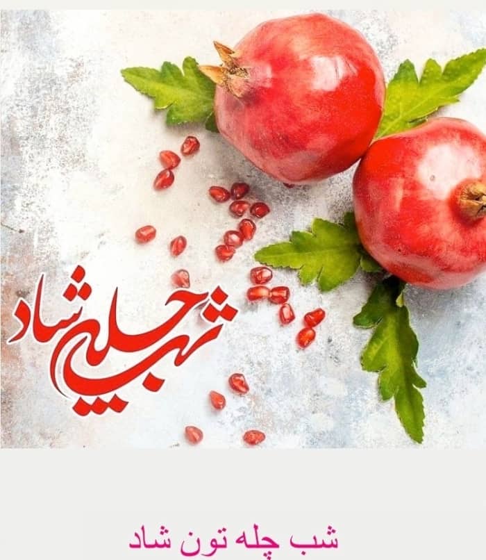 تبریک بهزاد خداویسی به مناسبت شب یلدا تبریک بهزاد خداویسی