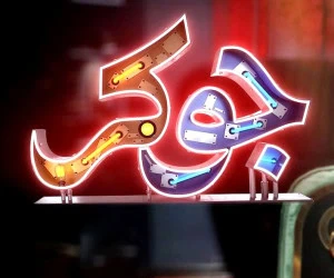 برنامه جوکر