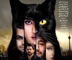پوستر فیلم گربه سیاه