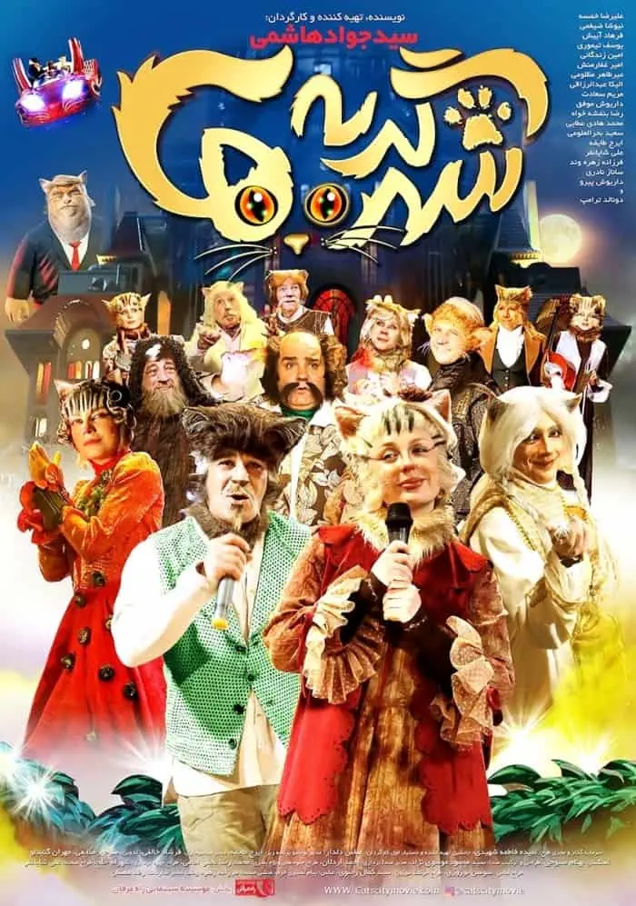 فیلم شهر گربه ها