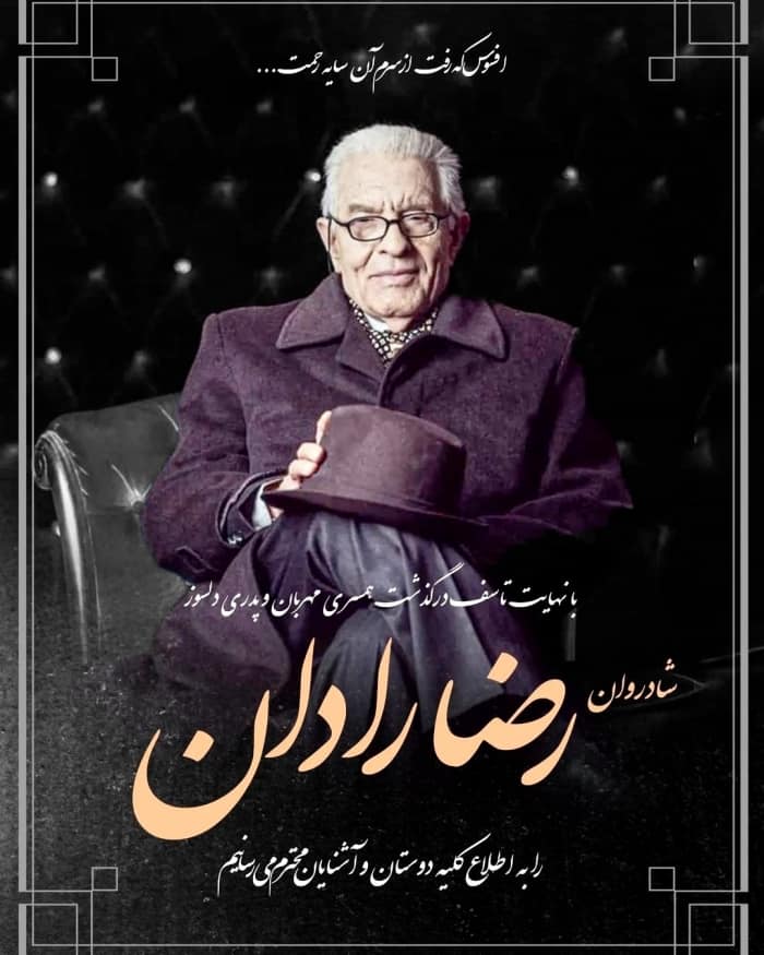 مرحوم رضا رادان