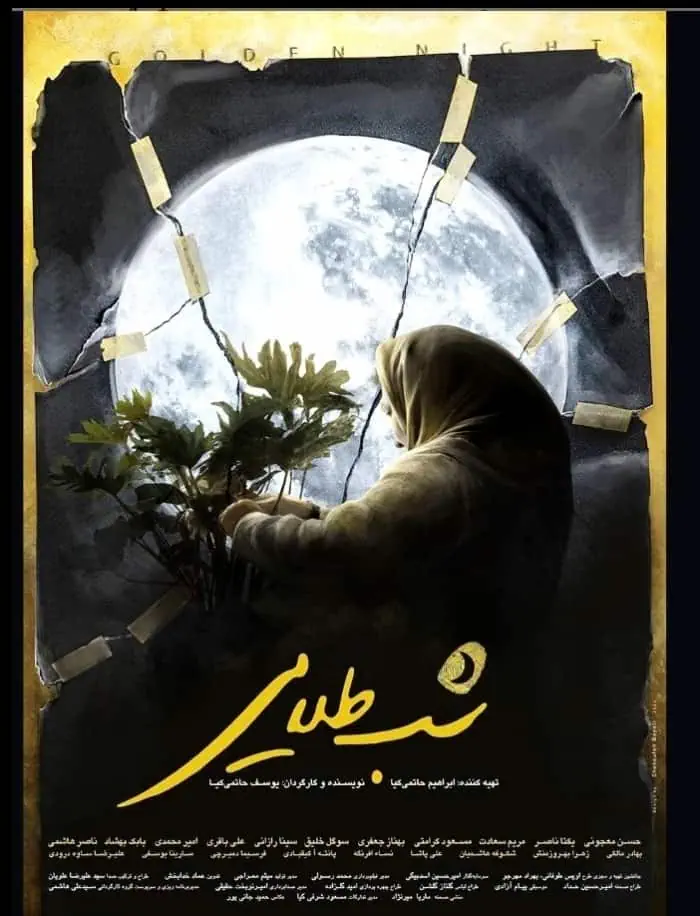فیلم شب طلایی