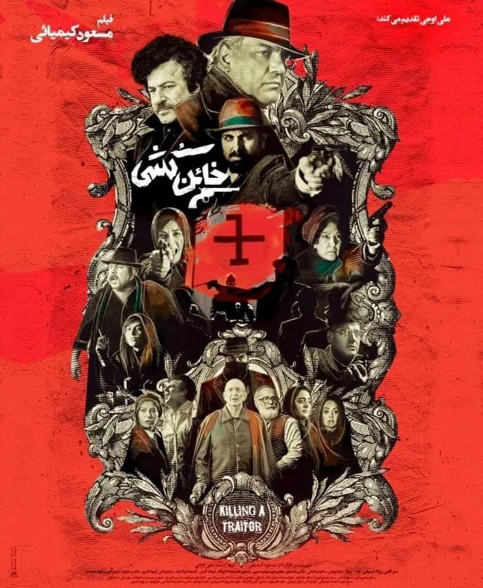 فیلم خائن کشی