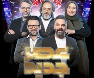 عصر جدید