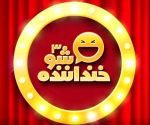خنداننده شو3