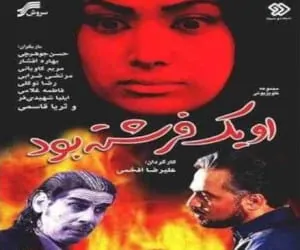سریال او یک فرشته بود