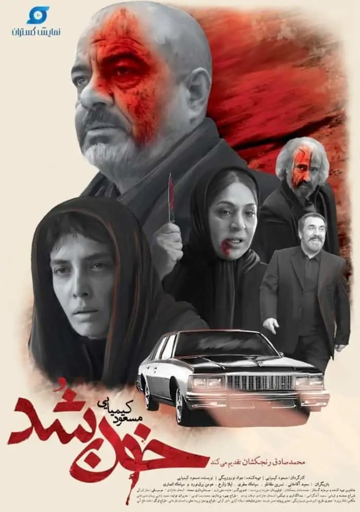 فیلم خون شد
